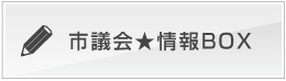 市議会情報BOX