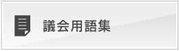 議会用語集