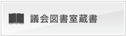 議会図書室蔵書検索