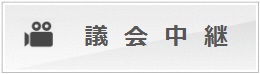 議会中継