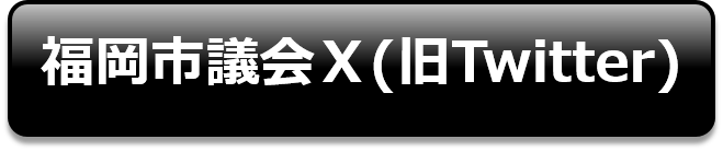 福岡市議会Ｘ（旧ツイッター）